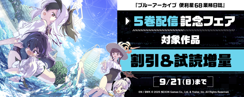『ブルーアーカイブ 便利屋68業務日誌』5巻配信記念フェア