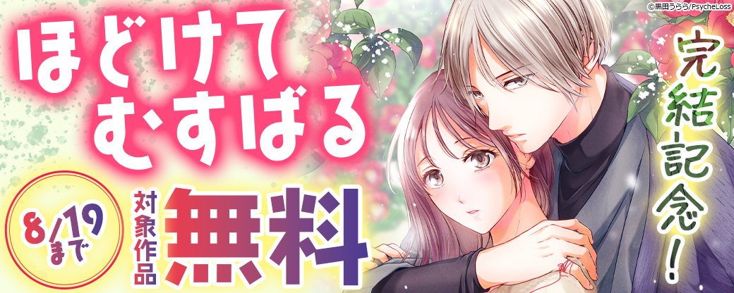 完結記念！『ほどけて むすばる』など　対象作品「期間限定！無料」