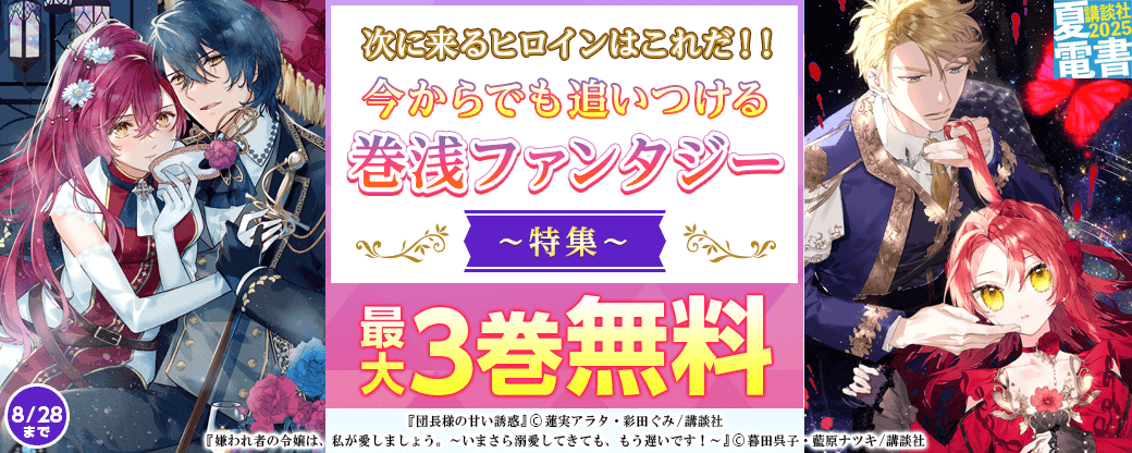 次に来るヒロインはこれだ！！　今からでも追いつける巻浅ファンタジー特集