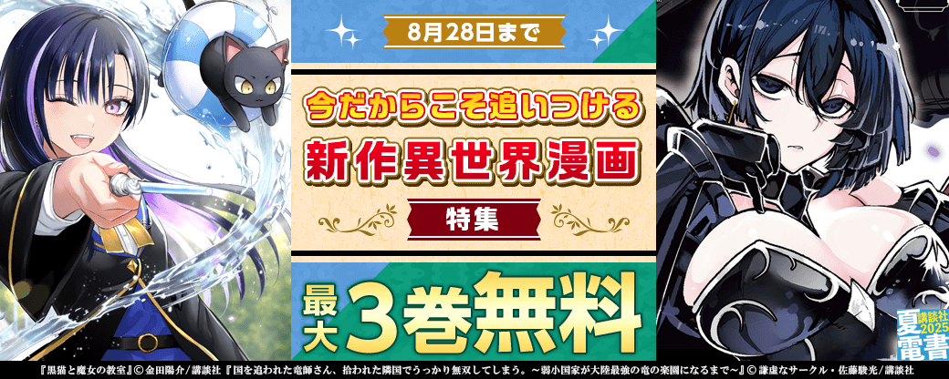 夏休みにイッキ読み！！　今だからこそ追いつける新作異世界漫画特集