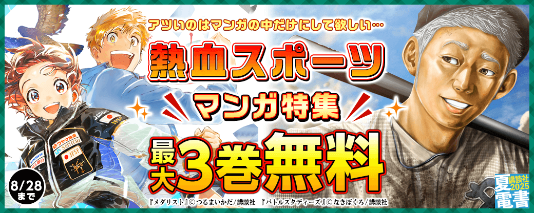 今年も猛暑……アツいのはマンガの中だけにして欲しい……。熱血スポーツマンガ特集