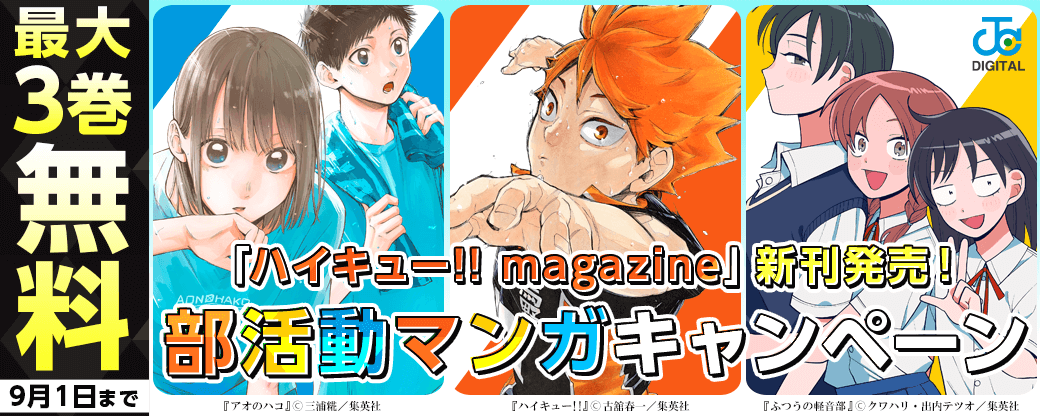 「ハイキュー!! magazine」新刊発売！部活動マンガキャンペーン！