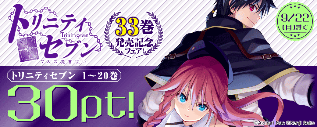 トリニティセブン７人の魔書使い　33巻発売記念フェア