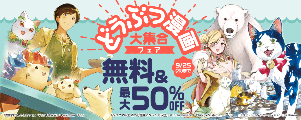 どうぶつ漫画大集合フェア