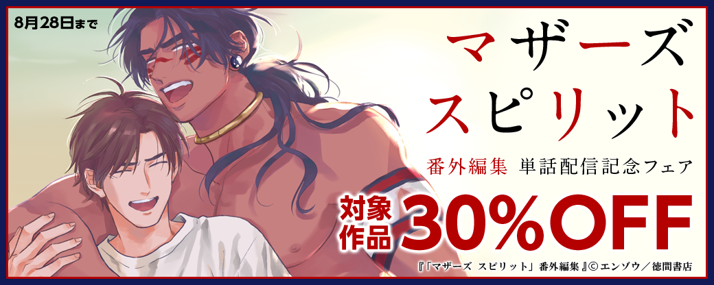 エンゾウ「マザーズ スピリット」番外編集 単話配信記念フェア