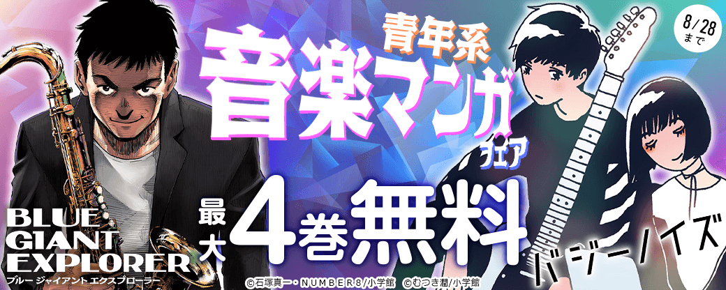 『BLUE GIANT EXPLORER』『バジーノイズ』など青年系 音楽マンガフェア