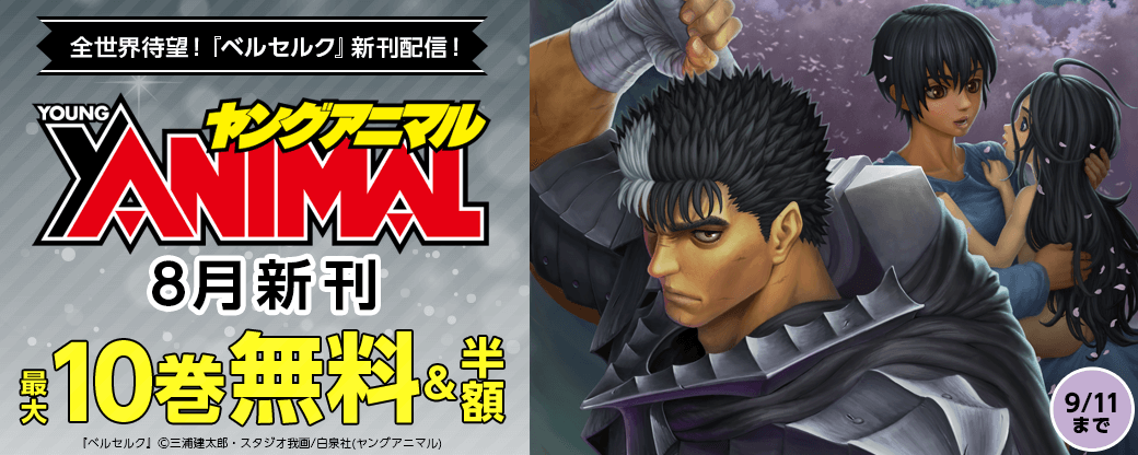 全世界待望！『ベルセルク』新刊配信！ヤングアニマル8月新刊フェア