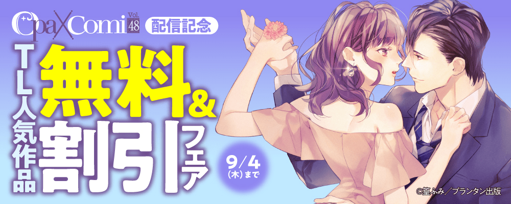 Ｏｐａ×Ｃｏｍｉ　Ｖｏｌ．４８ 配信記念　TL人気作品無料＆割引フェア