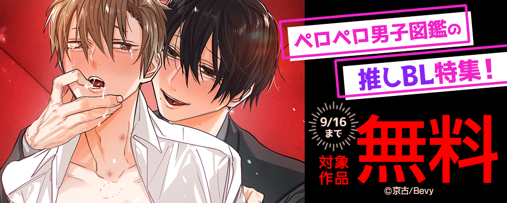 ペロペロ男子図鑑の推しBL特集！