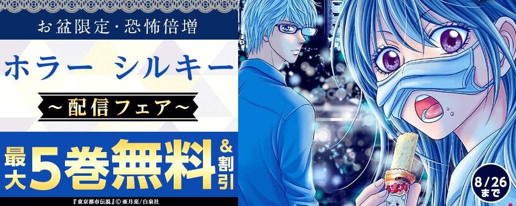 無料・割引実施中！お盆限定・恐怖倍増「ホラー シルキー」配信フェア