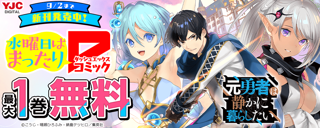 今月もダッシュエックスコミックス新刊発売中！人気のダッシュエックスコミックス大特集！