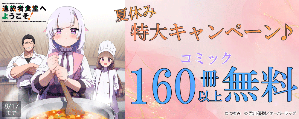 夏休み 特大キャンペーン♪ コミック160冊以上無料!!