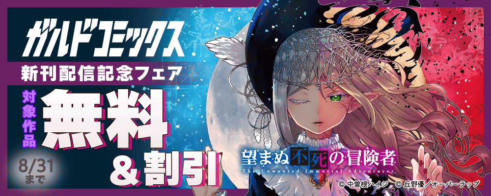 ガルドコミックス8月新刊配信記念フェア