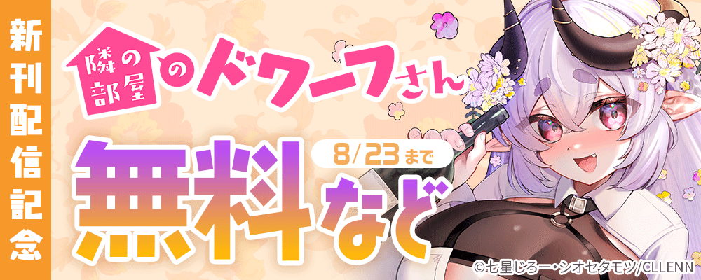 隣の部屋のドワーフさん新刊配信記念