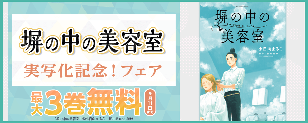 『塀の中の美容室』実写化記念！フェア