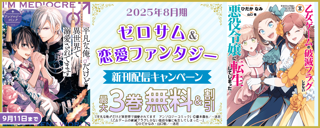 2025年8月期 ゼロサム＆恋愛ファンタジー新刊配信キャンペーン