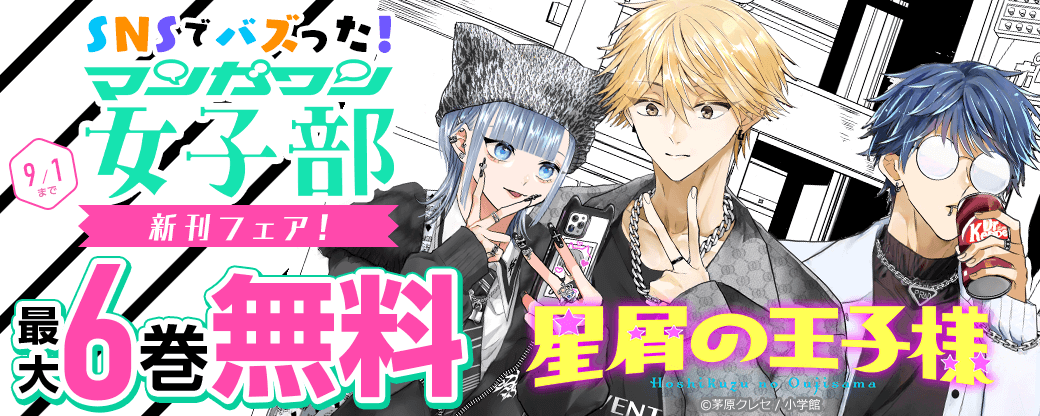 『星屑の王子様』新刊配信！　SNSでバズった！　マンガワン女子部新刊フェア！