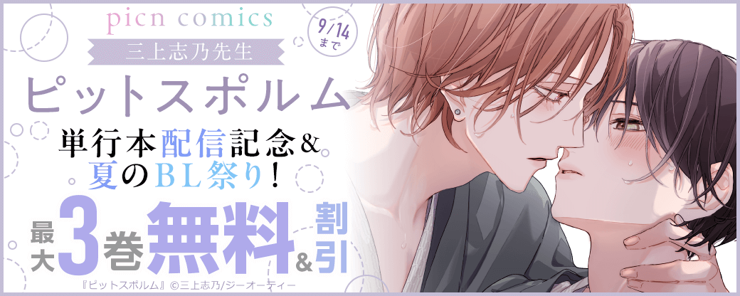 picn comics 三上志乃先生 ピットスポルム単行本配信記念&夏のBL祭り！対象作品無料&割引！