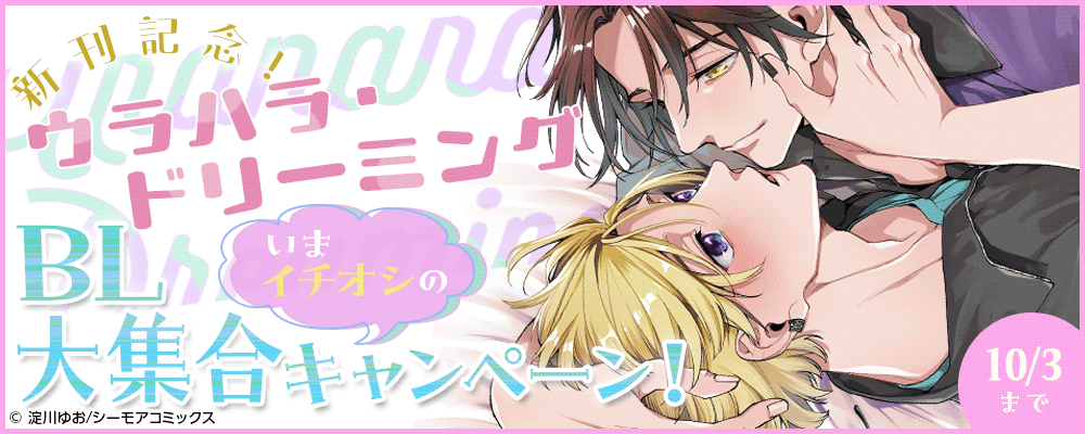 「ウラハラ・ドリーミング」新刊記念！いまイチオシのBL大集合キャンペーン！