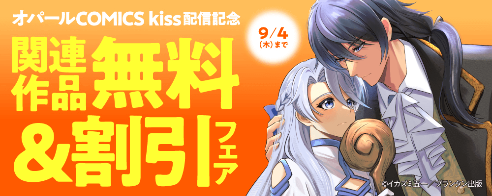 オパールCOMICS kiss 配信記念　関連作品無料＆割引フェア