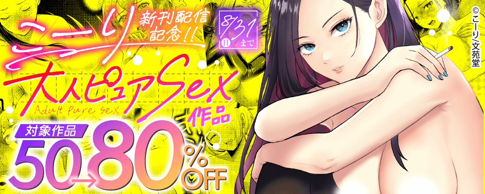 こーり新刊配信記念! 大人ピュアSEX50～80%OFFキャンペーン!!
