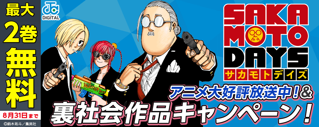 アニメ大好評放送中!「SAKAMOTO DAYS」&裏社会作品キャンペーン!