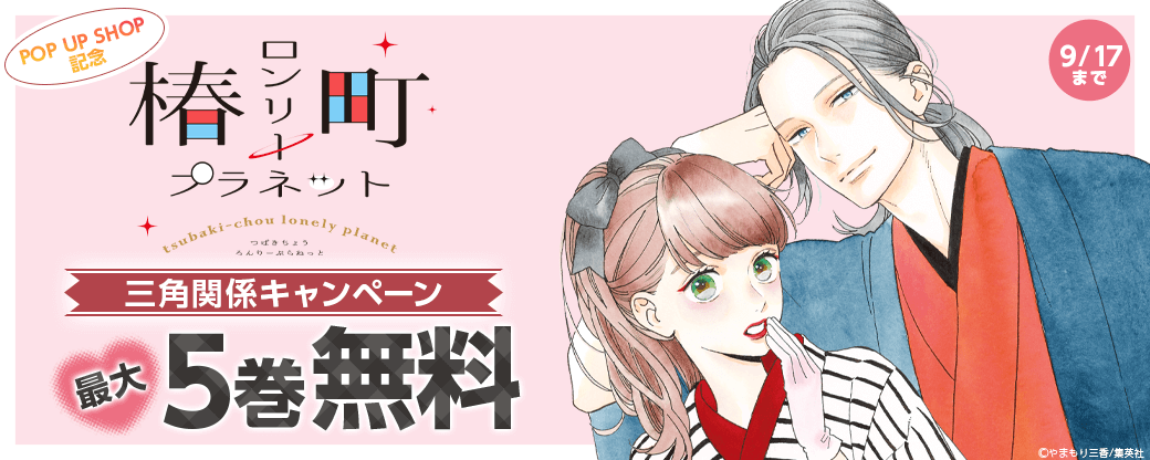 「椿町ロンリープラネット」POP UP SHOP記念　三角関係キャンペーン