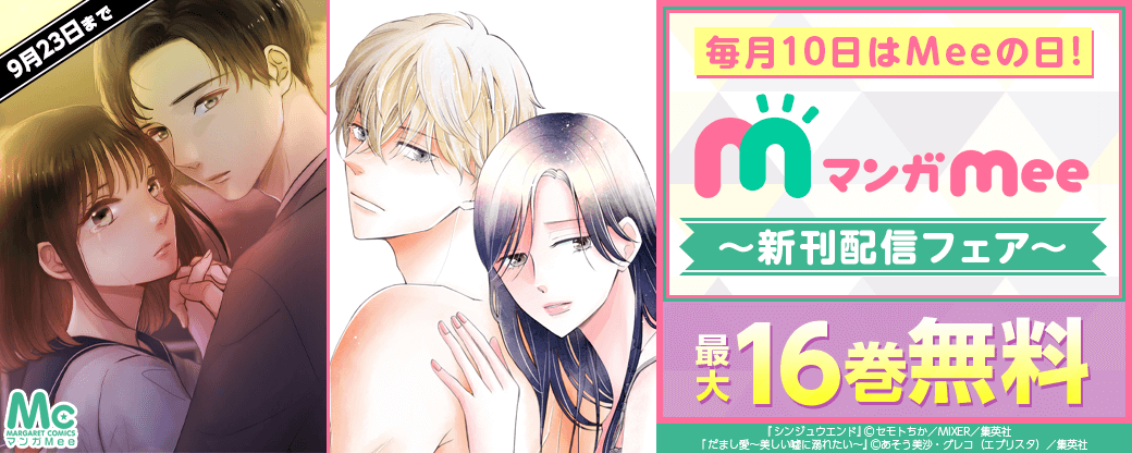 毎月10日はMeeの日！マンガMee新刊配信フェア