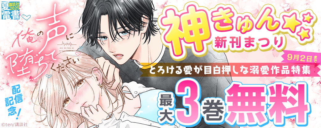 神きゅん新刊まつり 『俺の声に堕ちてください』配信記念!とろける愛が目白押しな溺愛作品特集