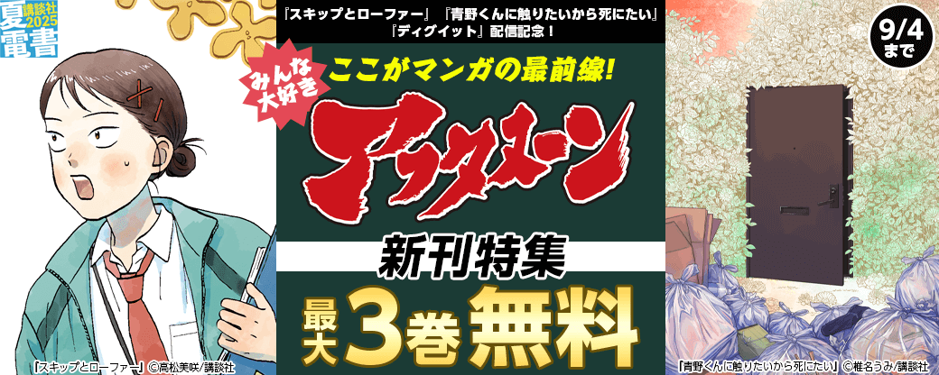 『スキップとローファー』『青野くんに触りたいから死にたい』『ディグイット』配信記念！　ここがマンガの最前線！　みんな大好きアフタヌーン新刊特集