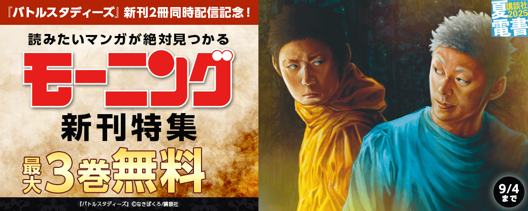 『バトルスタディーズ』新刊2冊同時配信記念！　読みたい漫画が絶対見つかるモーニング新刊特集