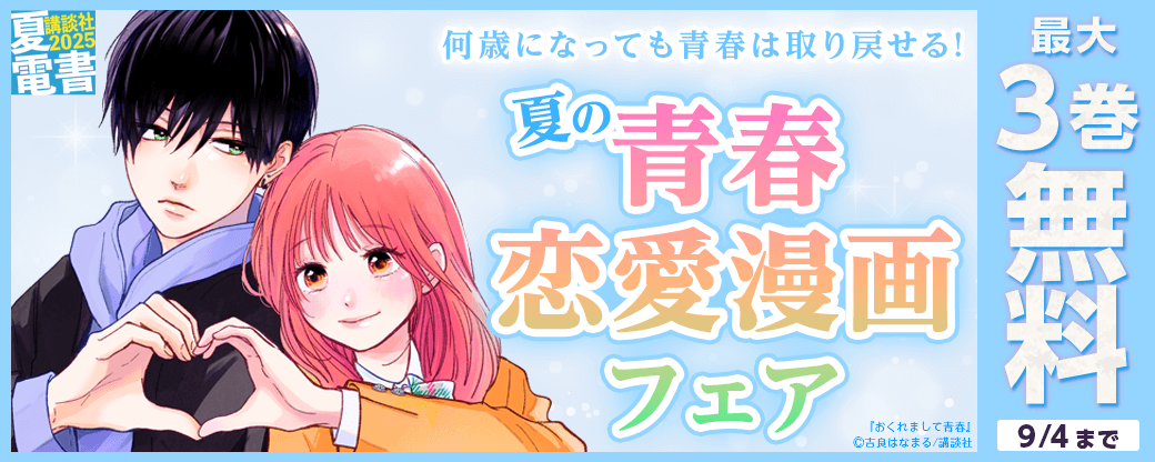 『おくれまして青春』1巻無料解禁記念!何歳になっても青春は取り戻せる!夏の青春恋愛漫画フェア