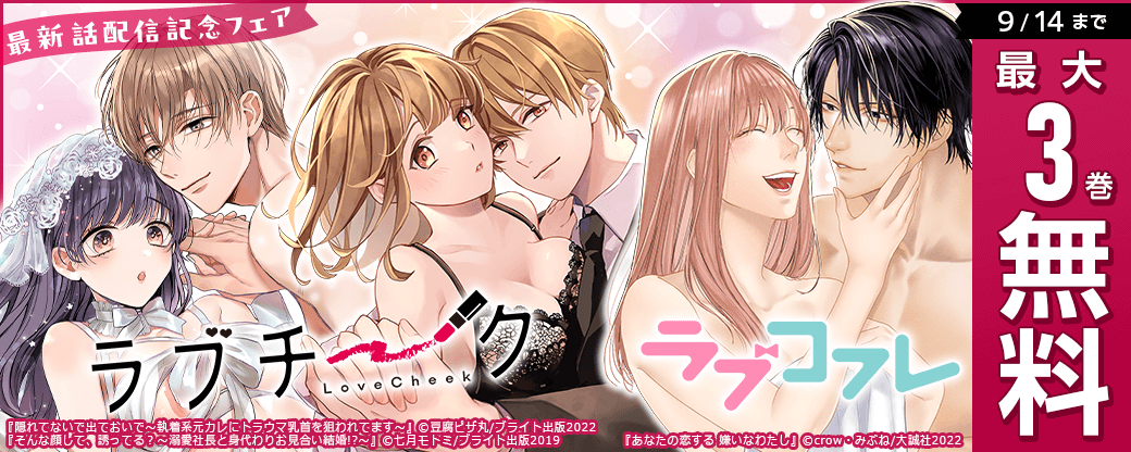 ラブコフレ＆ラブチーク最新話配信記念フェア