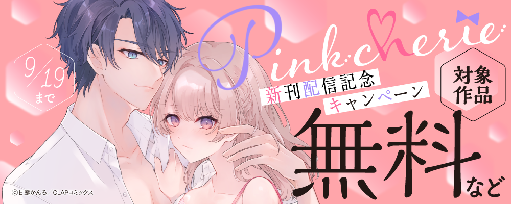 『Pinkcherie』最新話配信記念キャンペーン