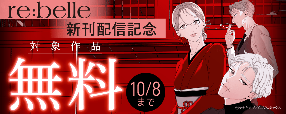 『re:belle』最新話配信記念キャンペーン