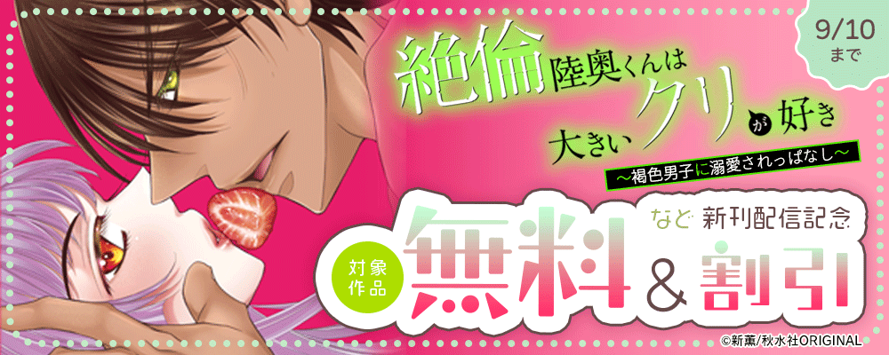 恋愛宣言『絶倫陸奥くんは大きいクリが好き～褐色男子に溺愛されっぱなし～ 50』新刊配信キャンペーン