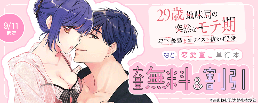 恋愛宣言単行本無料＆割引