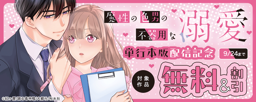 恋愛宣言『魔性の色男の不器用な溺愛【単行本版】』ほか新刊配信記念