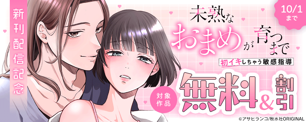 恋愛宣言 『未熟なおまめが育つまで～初イキしちゃう敏感指導～13』ほか新刊配信記念無料＆割引