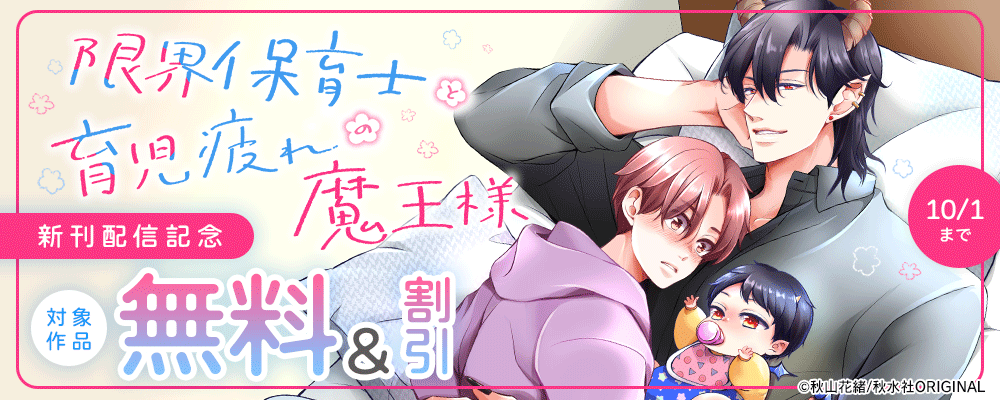 BL宣言『限界保育士と育児疲れの魔王様』ほか新刊配信記念 無料＆割引