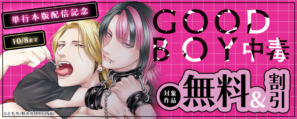 BL宣言『GOOD BOY中毒【単行本版】4』ほか単行本新刊配信記念 無料＆割引