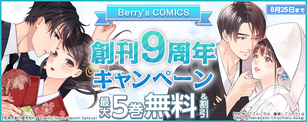 Berry's COMICS創刊9周年記念40%OFF　キャンペーン