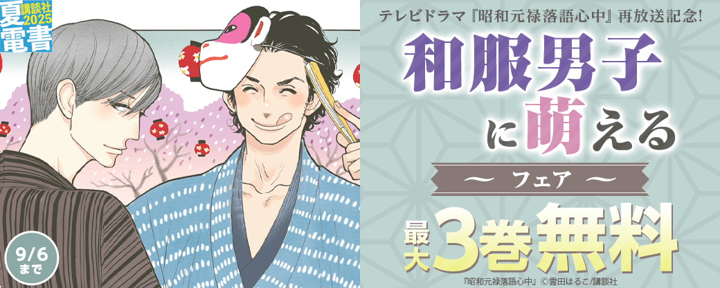 テレビドラマ『昭和元禄落語心中』再放送記念!和服男子に萌えるフェア