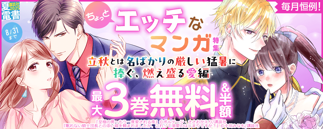 毎月恒例! ちょっとエッチなマンガ特集 ～立秋とは名ばかりの厳しい猛暑に捧ぐ、燃え盛る愛編～