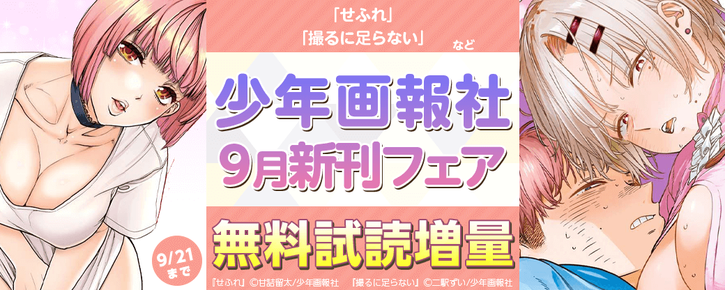 「せふれ」「撮るに足らない」など　少年画報社9月新刊フェア第1弾