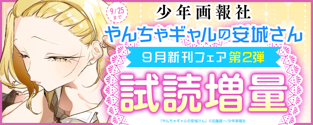 「やんちゃギャルの安城さん」など　少年画報社9月新刊フェア第2弾