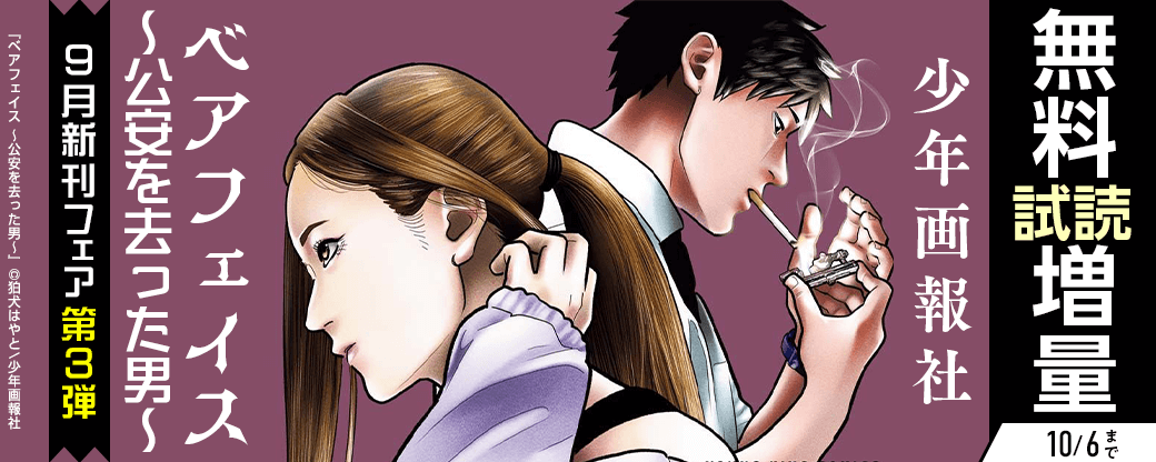 「ベアフェイス　～公安を去った男～」など　少年画報社9月新刊フェア第3弾