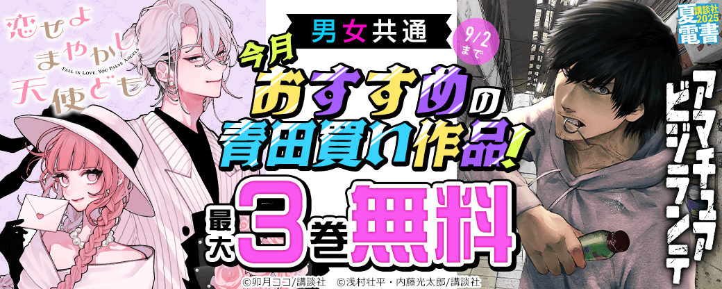 男女共通　今月おすすめの青田買い作品！