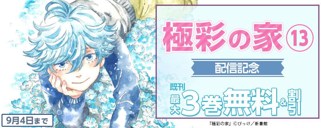 「極彩の家（１３）」配信記念 既刊無料＆半額