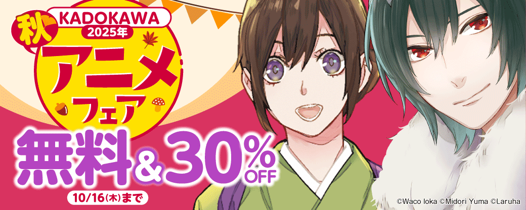 2025年秋アニメフェア